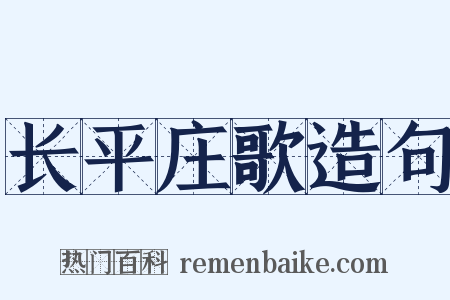 长平庄歌造句是什么意思的图片